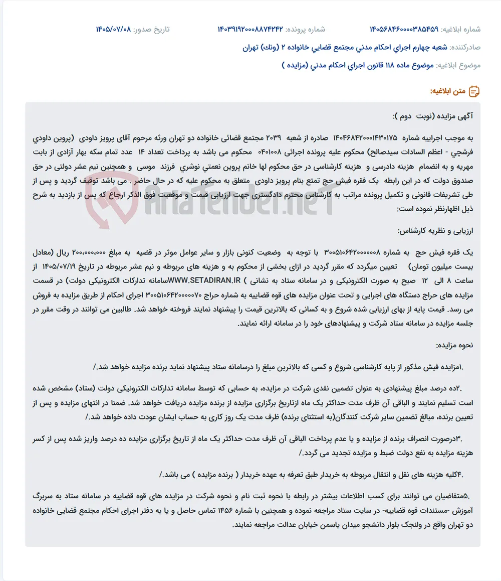 مزایده الکترونیکی فیش حج تمتع متعلق به مرحوم پرویز داودی به مبلغ پایه ۲۰ میلیون تومان.