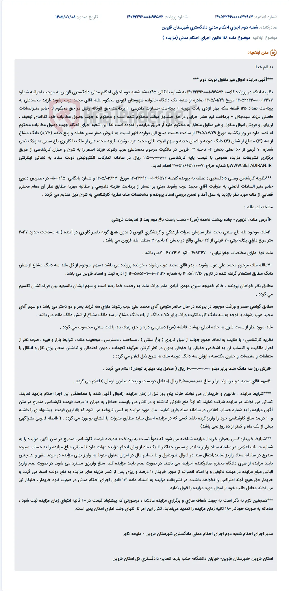 مزایده فروش سهم‌الارث مجید عرب رشوند از باغ سنتی پلاک ثبتی 70 فرعی از 66 اصلی قزوین.
