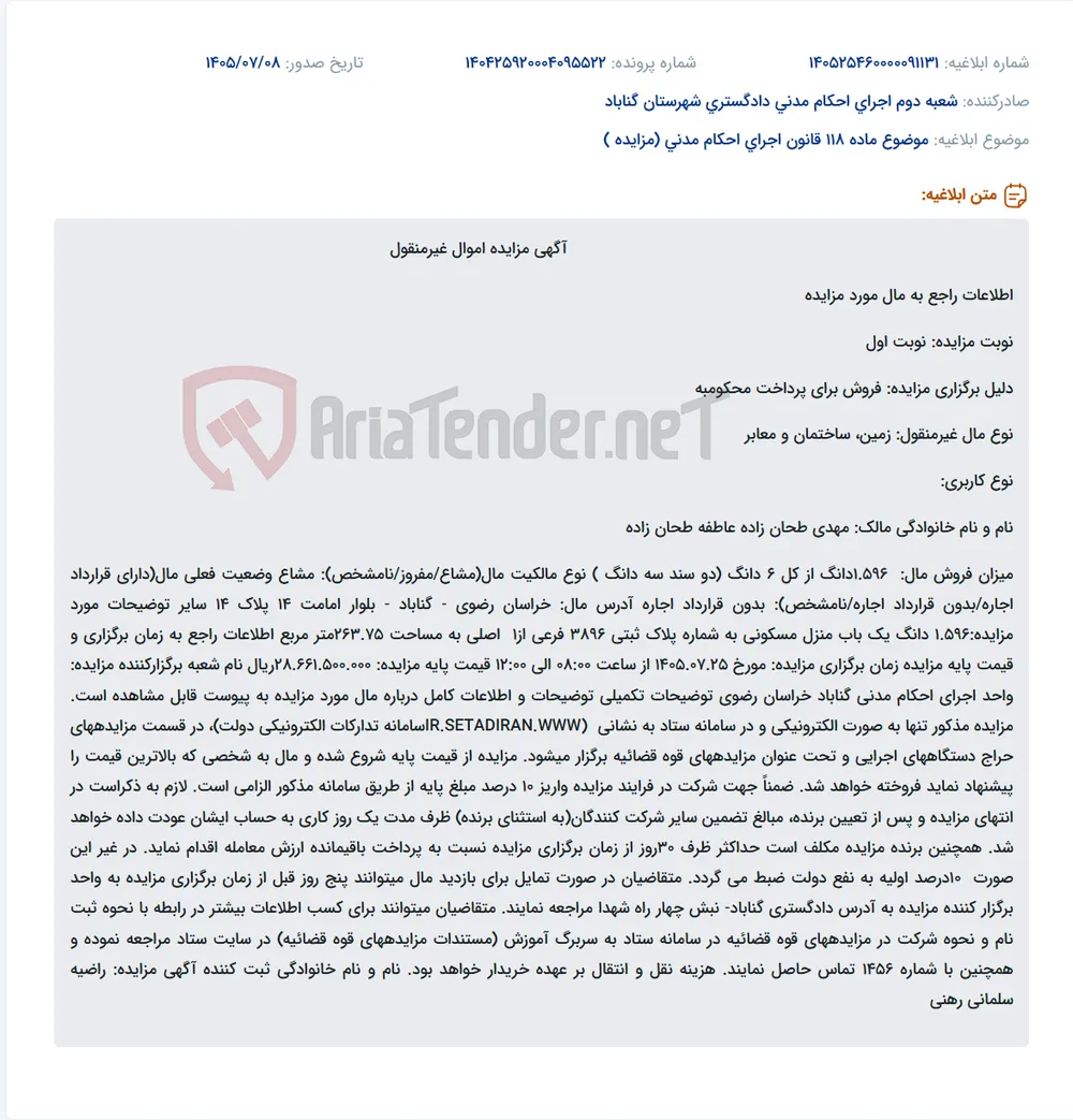 مزایده الکترونیکی 1.596 دانگ از یک باب منزل مسکونی در گناباد برای پرداخت محکوم به.
