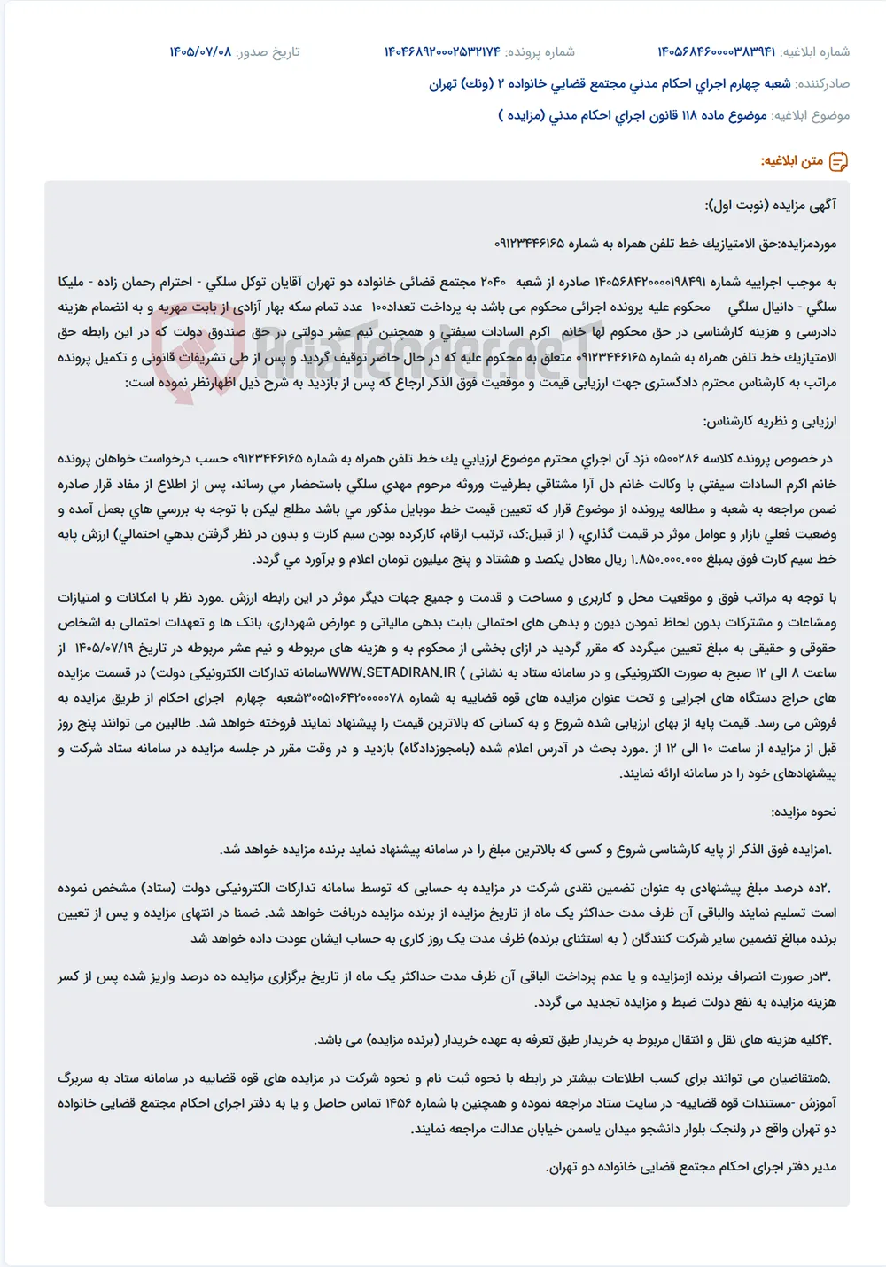 مزایده حق‌الامتیاز خط تلفن همراه به شماره 09123446165 به مبلغ پایه 1,850,000,000 ریال.