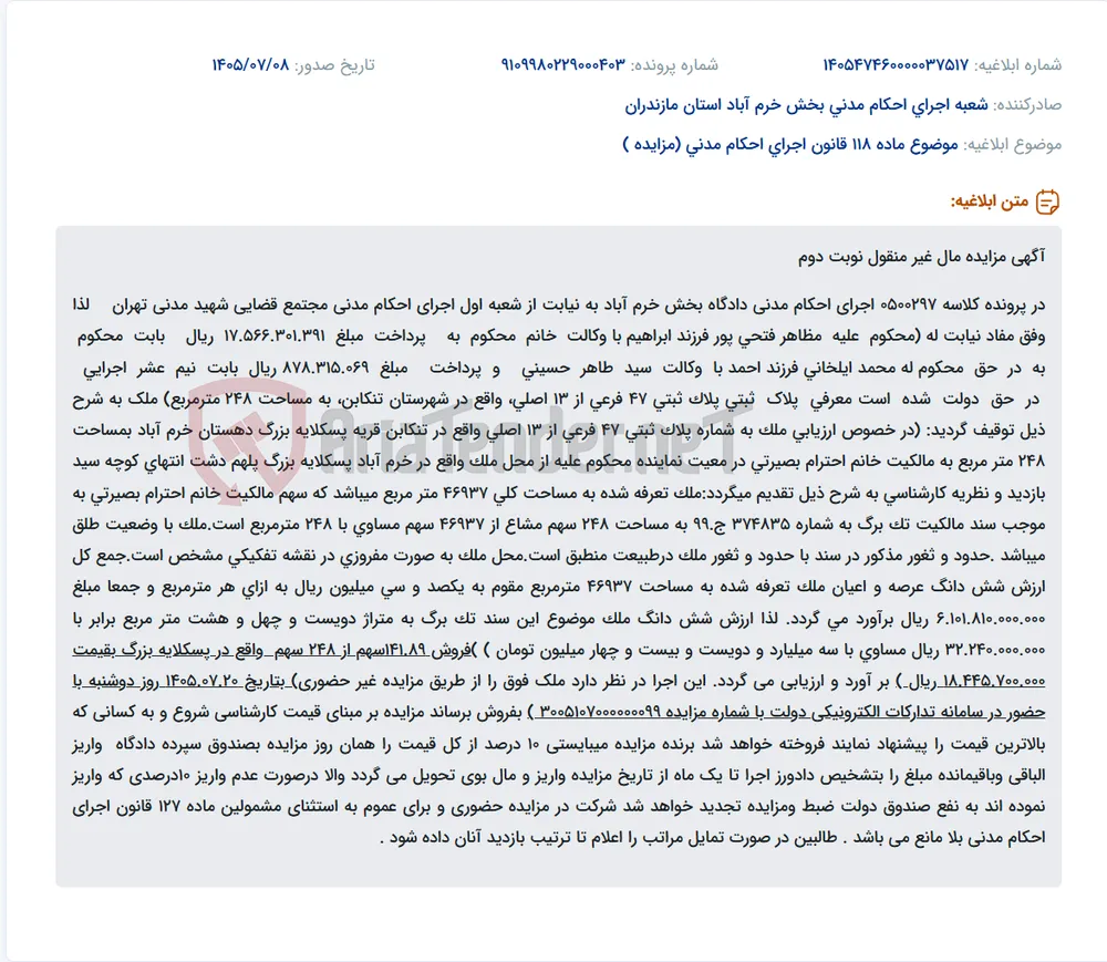 مزایده مال غیر منقول (141.89 سهم از 248 سهم واقع در پسکلایه بزرگ تنکابن) به صورت غیر حضوری در سامانه تدارکات الکترونیکی دولت.