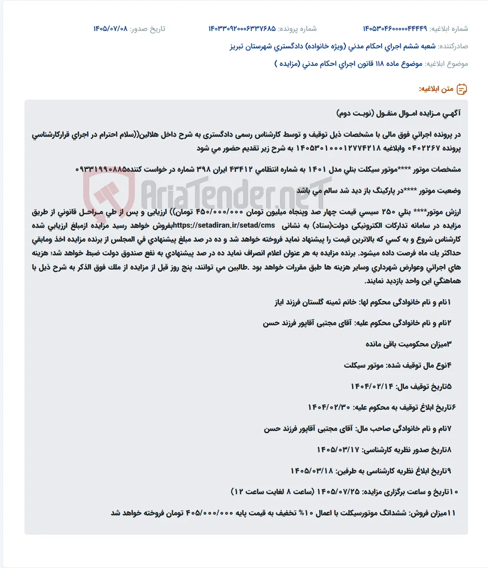مزایده موتور سیکلت بنلی مدل ۱۴۰۱ به قیمت پایه ۴۰۵ میلیون تومان در سامانه ستاد.