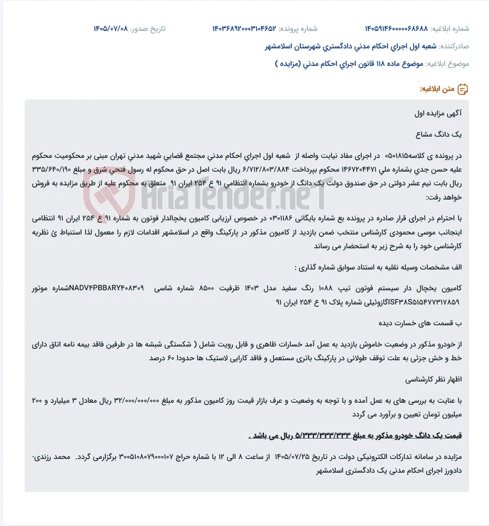 مزایده یک دانگ از کامیون یخچالدار فوتون به ارزش 5,333,333,333 ریال در سامانه تدارکات الکترونیکی دولت.