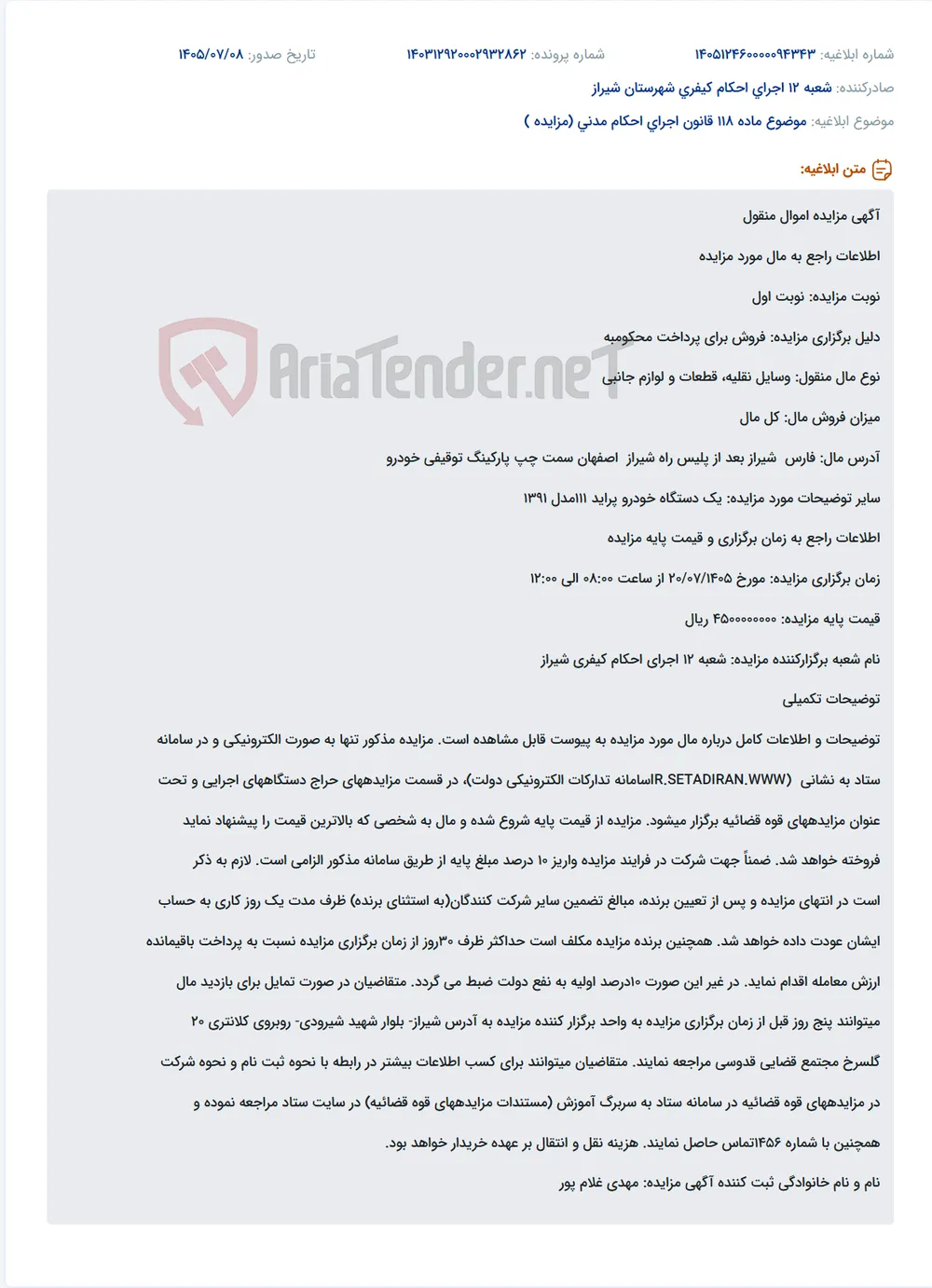 مزایده فروش یک دستگاه خودرو پراید 111 مدل 1391 در شیراز به صورت الکترونیکی.