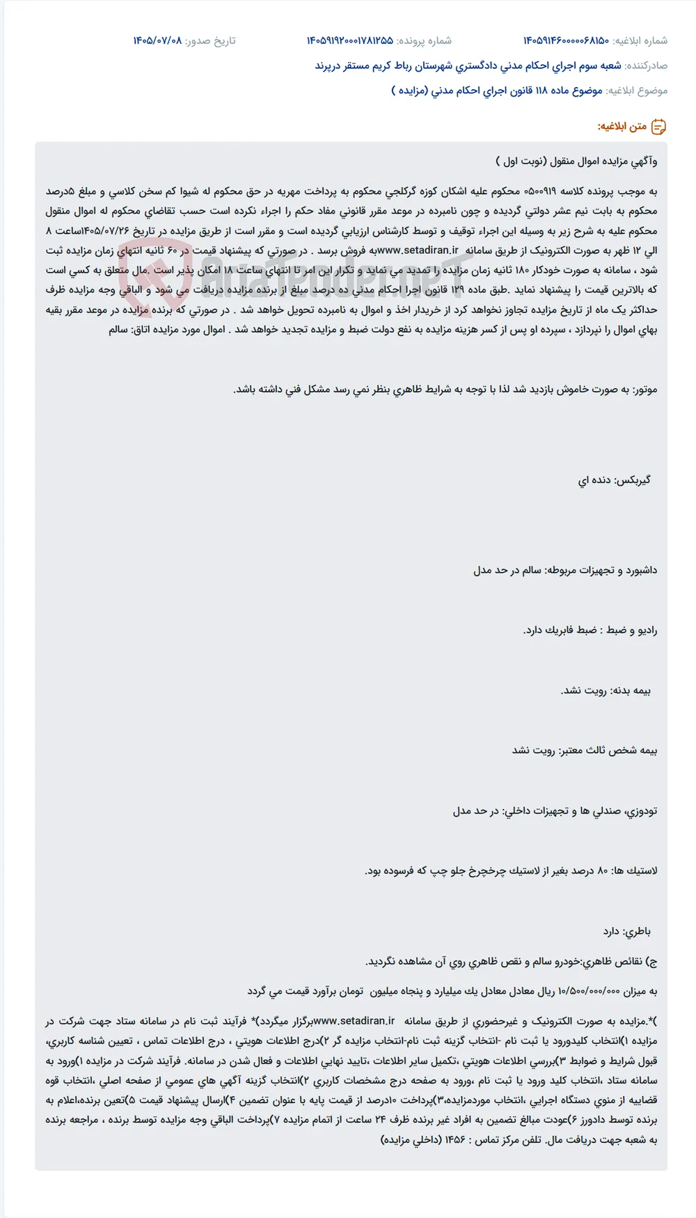 مزایده اموال منقول (خودرو) محکوم علیه اشکان کوزه گرکلجی به صورت الکترونیک از طریق سامانه ستادایران.ir.