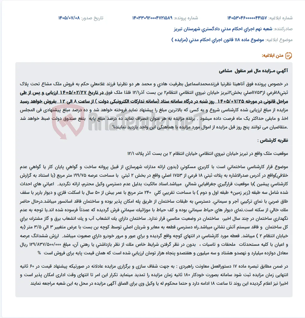 مزایده مال غیر منقول مشاعی تحت پلاک ثبتی18فرعی از1753اصلی بخش2تبریز
