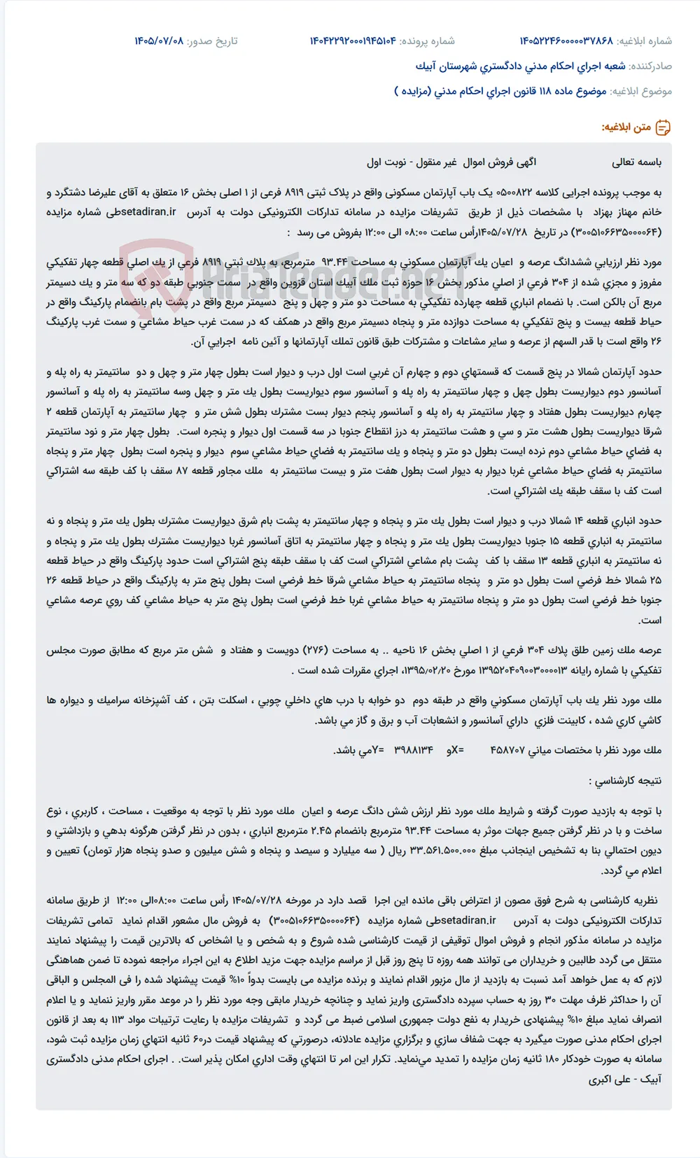 فروش یک باب آپارتمان مسکونی، انباری و پارکینگ از طریق مزایده.