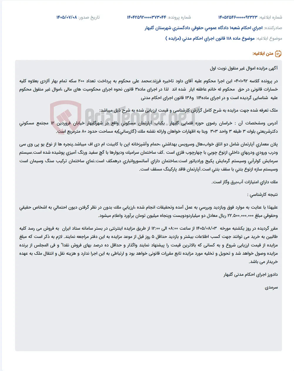 مزایده آپارتمان مسکونی در شهر گلبهار به مبلغ ۲۲,۵۰۰,۰۰۰,۰۰۰ ریال.