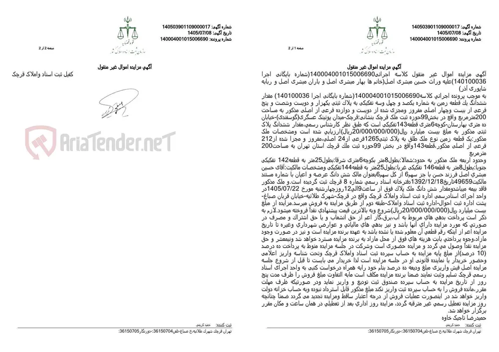 مزایده شش‌دانگ یک قطعه زمین ۲۰۰ مترمربعی در قرچک با پلاک ثبتی ۱۲۶۵ فرعی از ۲۴ اصلی، به قیمت پایه ۲۰ میلیارد ریال