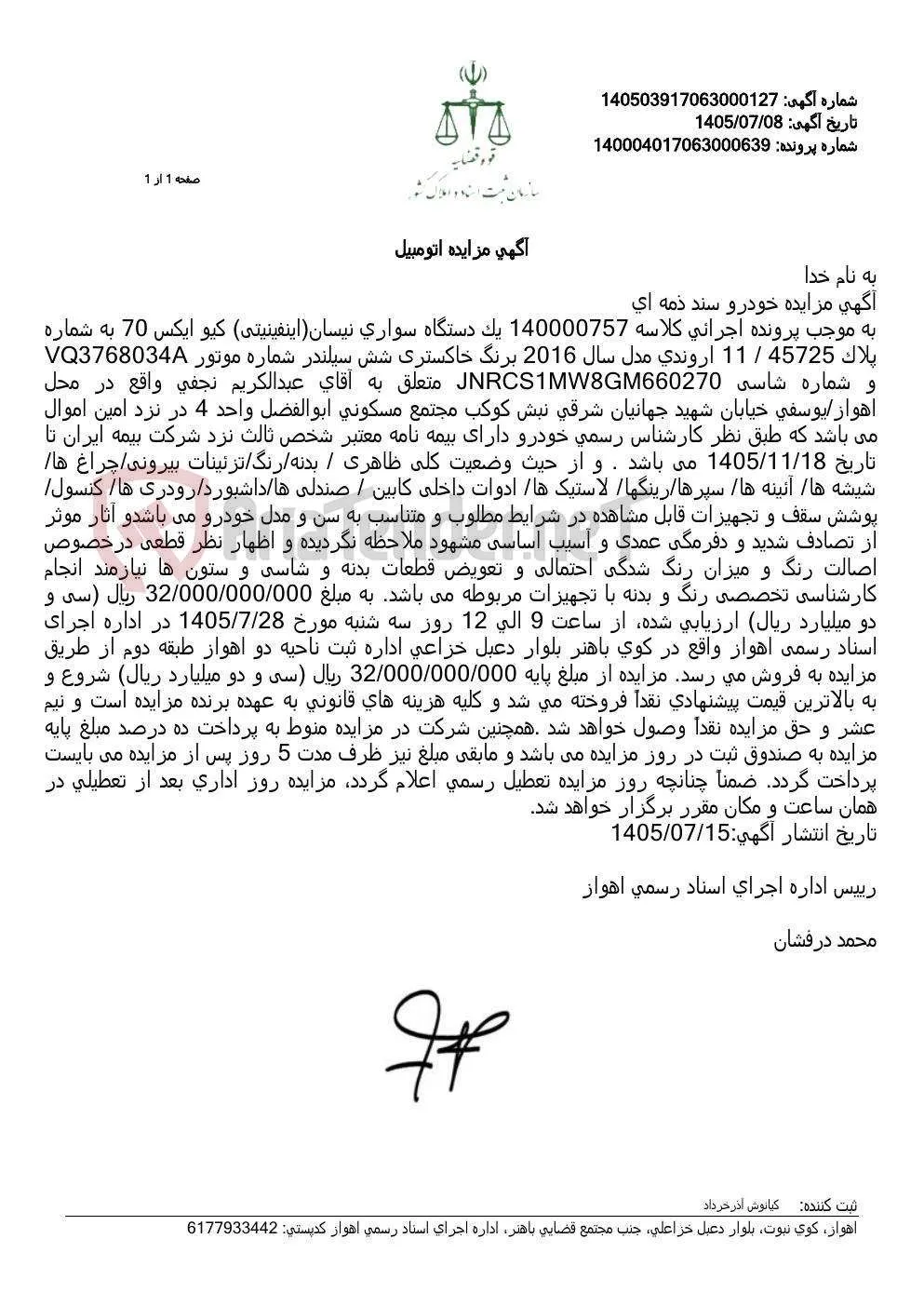 مزایده فروش یک دستگاه خودروی نیسان اینفینیتی QX70 مدل ۲۰۱۶ متعلق به عبدالکریم نجفی بابت پرونده اجرایی سند ذمه‌ای