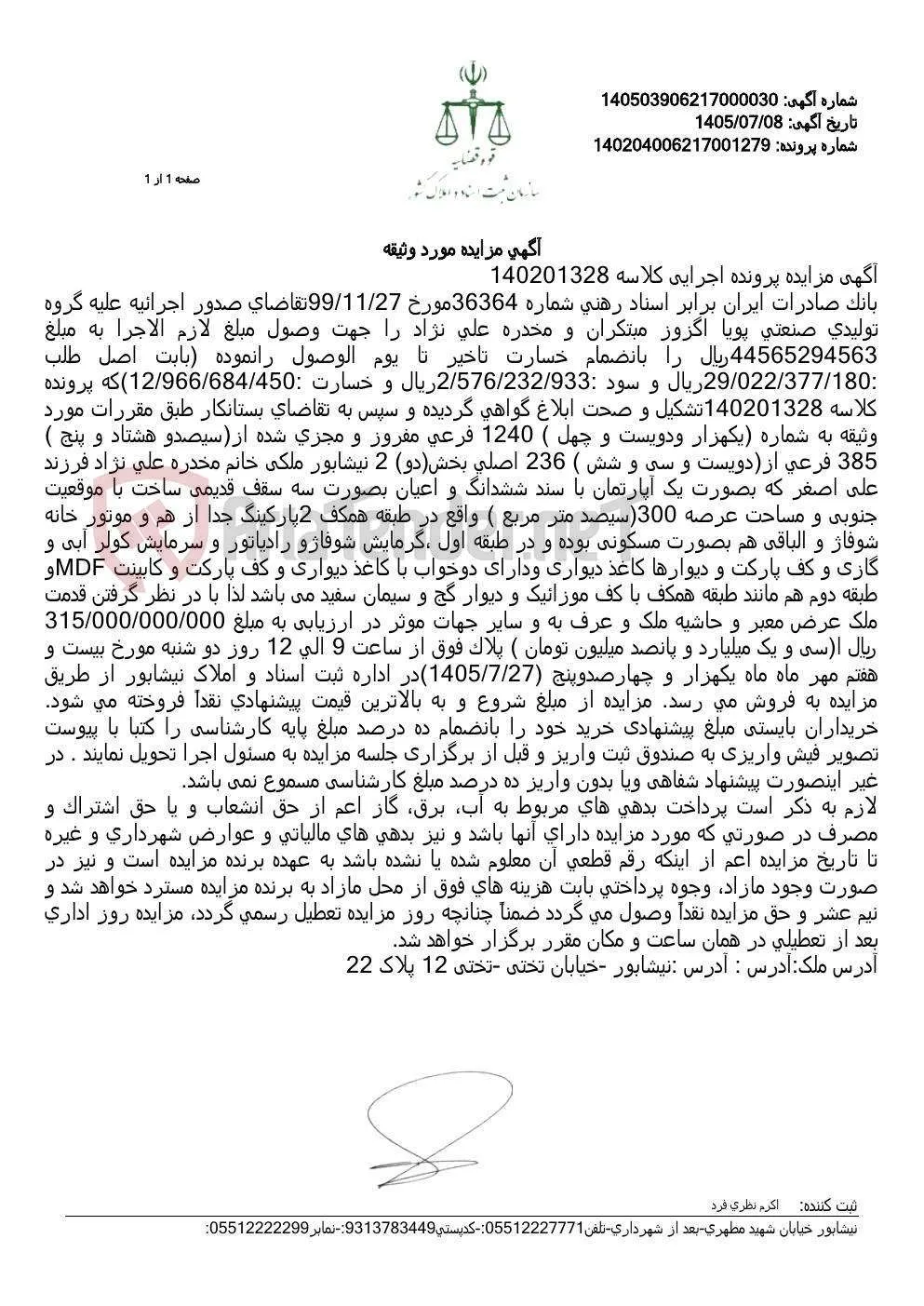 مزایده آپارتمان مسکونیِ وثیقه‌شده در نیشابور برای وصول مطالبات بانک صادرات ایران