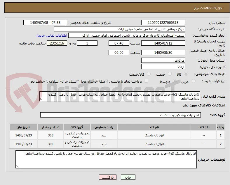 لارنژیال ماسک 3و4-خرید درصورت تصدیق-تولید ایران-تاریخ انقضا حداقل دو سال-هزینه حمل با تامین کننده-پرداخت4ماهه