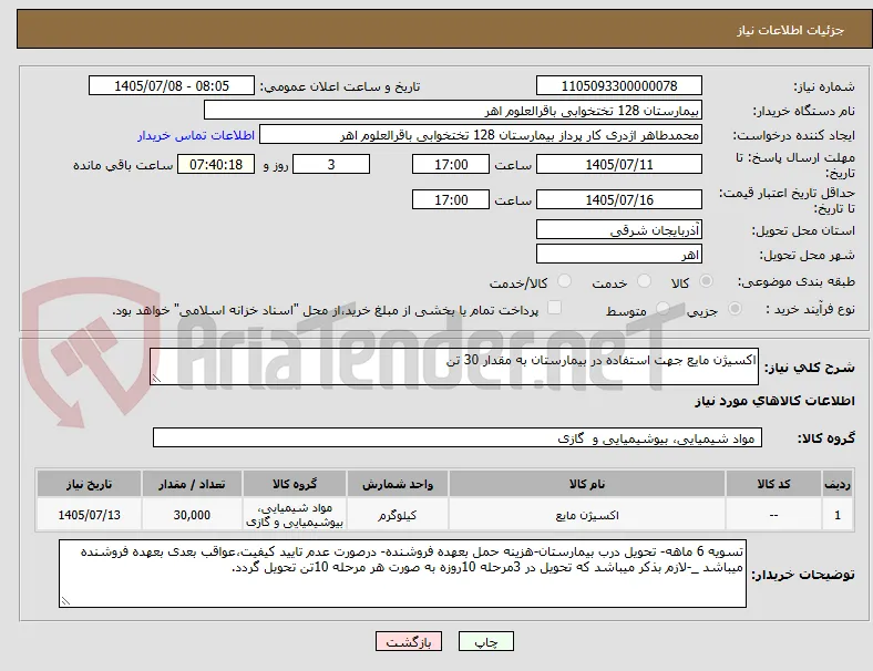 اکسیژن مایع جهت استفاده در بیمارستان به مقدار 30 تن 