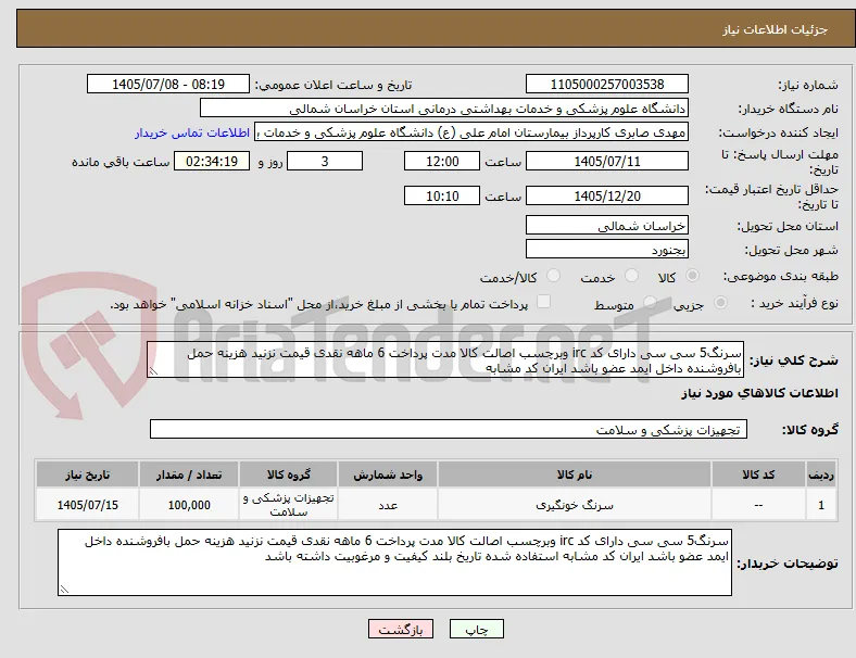 سرنگ5 سی سی دارای کد irc وبرچسب اصالت کالا مدت پرداخت 6 ماهه نقدی قیمت نزنید هزینه حمل بافروشنده داخل ایمد عضو باشد ایران کد مشابه 