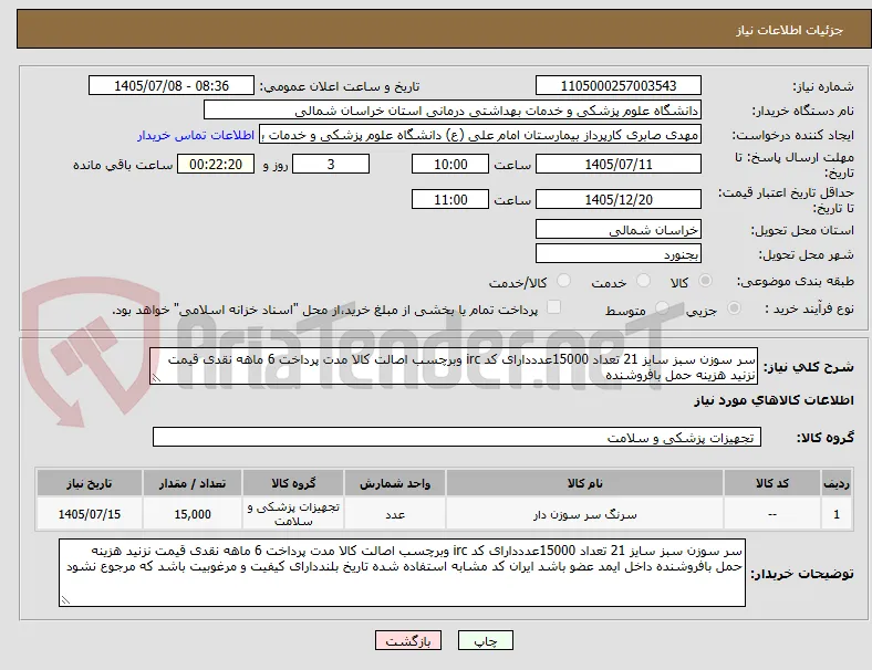 سر سوزن سبز سایز 21 تعداد 15000عدددارای کد irc وبرچسب اصالت کالا مدت پرداخت 6 ماهه نقدی قیمت نزنید هزینه حمل بافروشنده  