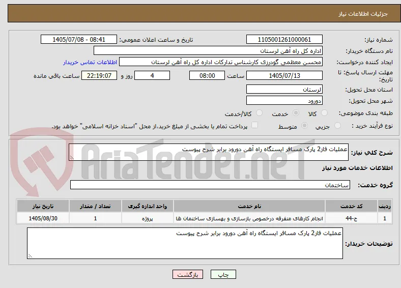 عملیات فاز2 پارک مسافر ایستگاه راه آهن دورود برابر شرح پیوست