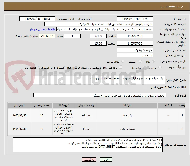 بارکد خوان بی سیم و چاپگر حرارتی  مطابق مشخصات پیوست 
