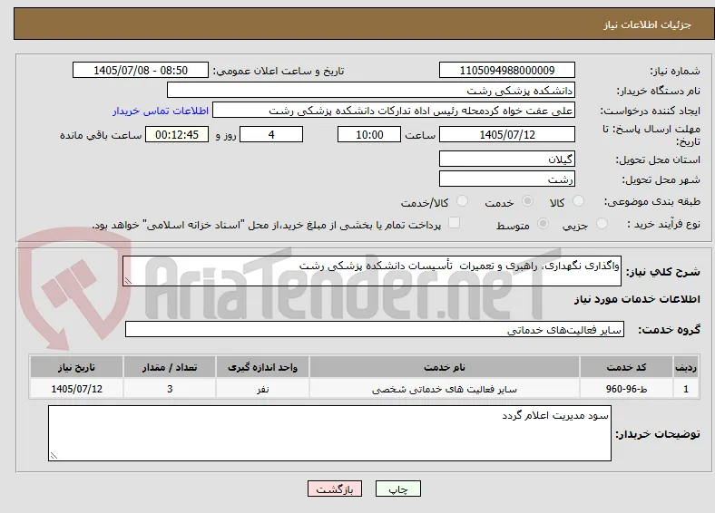 واگذاری نگهداری، راهبری و تعمیرات  تأسیسات دانشکده پزشکی رشت