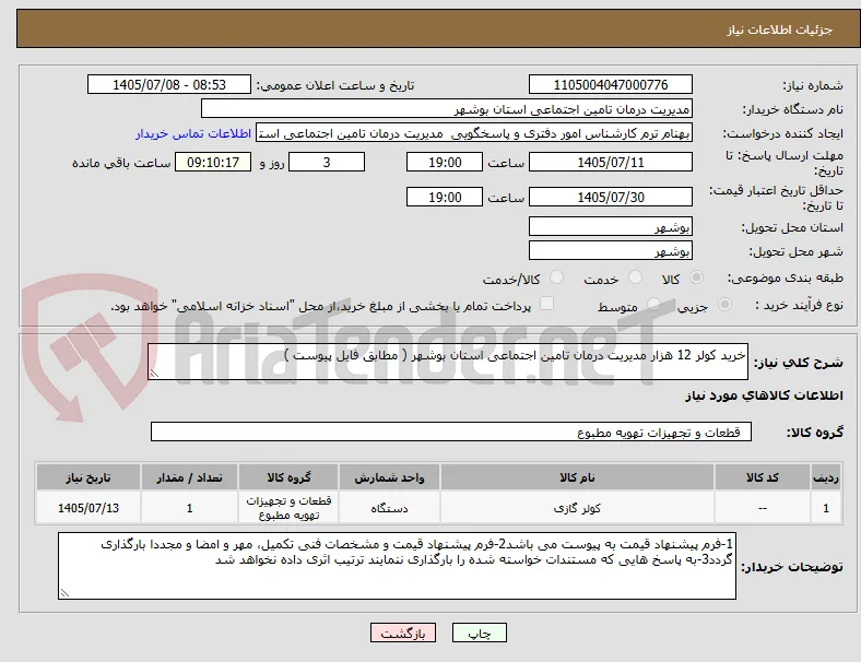 خرید کولر 12 هزار مدیریت درمان تامین اجتماعی استان بوشهر ( مطابق فایل پیوست )