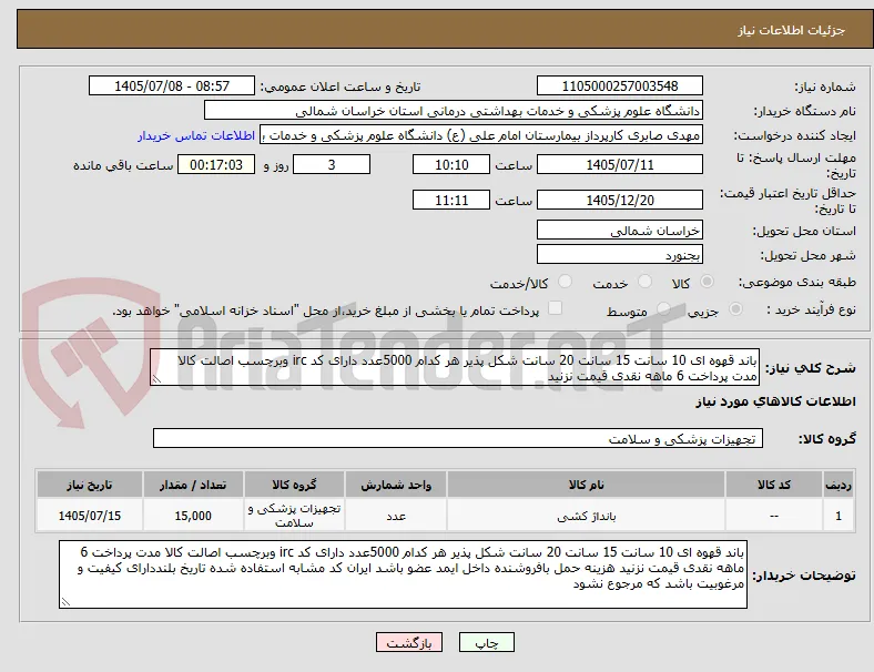 باند قهوه ای 10 سانت 15 سانت 20 سانت شکل پذیر هر کدام 5000عدد دارای کد irc وبرچسب اصالت کالا مدت پرداخت 6 ماهه نقدی قیمت نزنید 