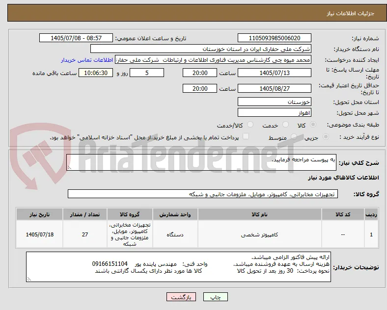 به پیوست مراجعه فرمایید.