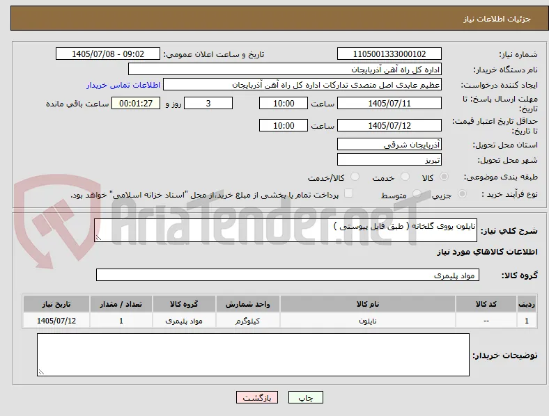 نایلون یووی گلخانه ( طبق فایل پیوستی )