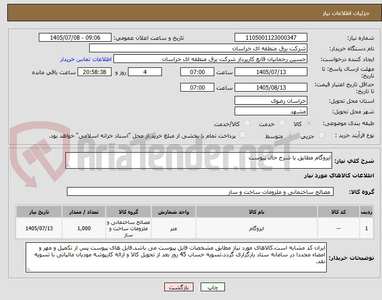ایزوگام مطابق با شرح حال پیوست 