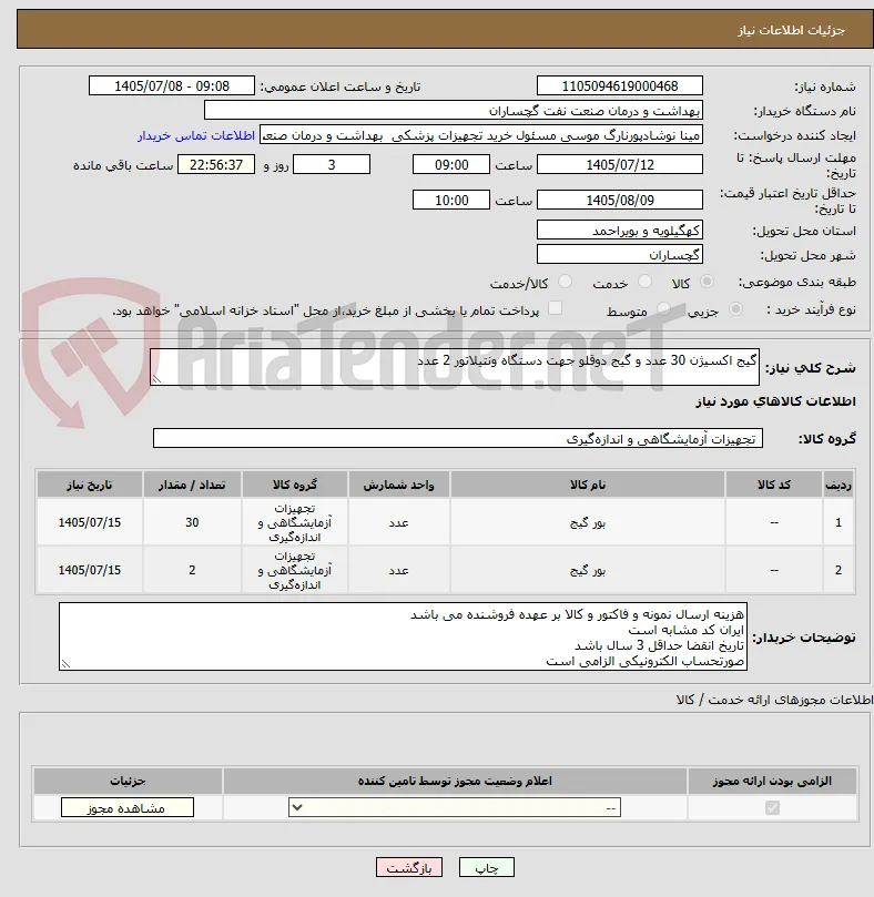 گیج اکسیژن 30 عدد و گیج دوقلو جهت دستگاه ونتیلاتور 2 عدد
