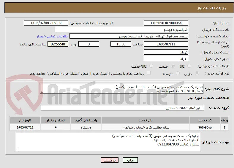 اجاره یک دست سیستم صوتی (3 عدد باند -1 عدد میکسر)
8 متر ال ای دی به همراه سازه