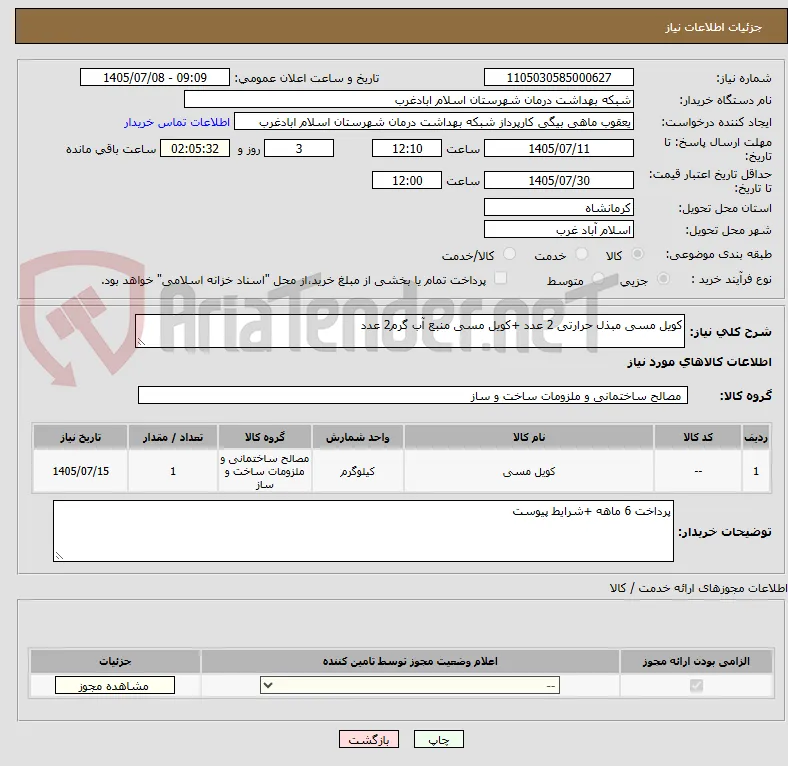 کویل مسی مبذل حرارتی 2 عدد +کویل مسی منبع آب گرم2 عدد