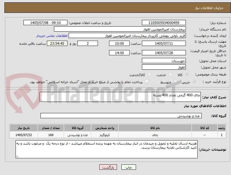 چای 400 گرمی تعداد 400 بسته 