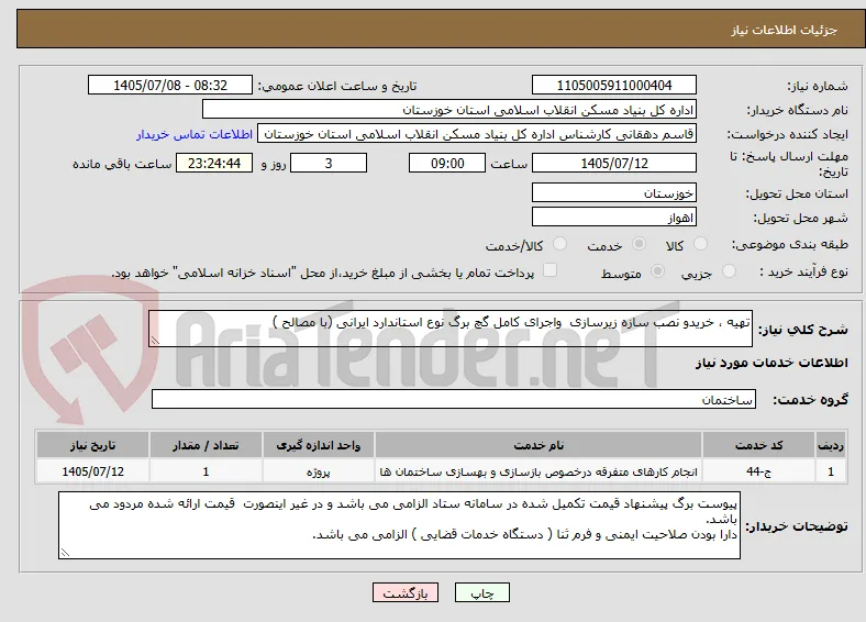 تهیه ، خریدو نصب سازه زیرسازی  واجرای کامل گچ برگ نوع استاندارد ایرانی (با مصالح )