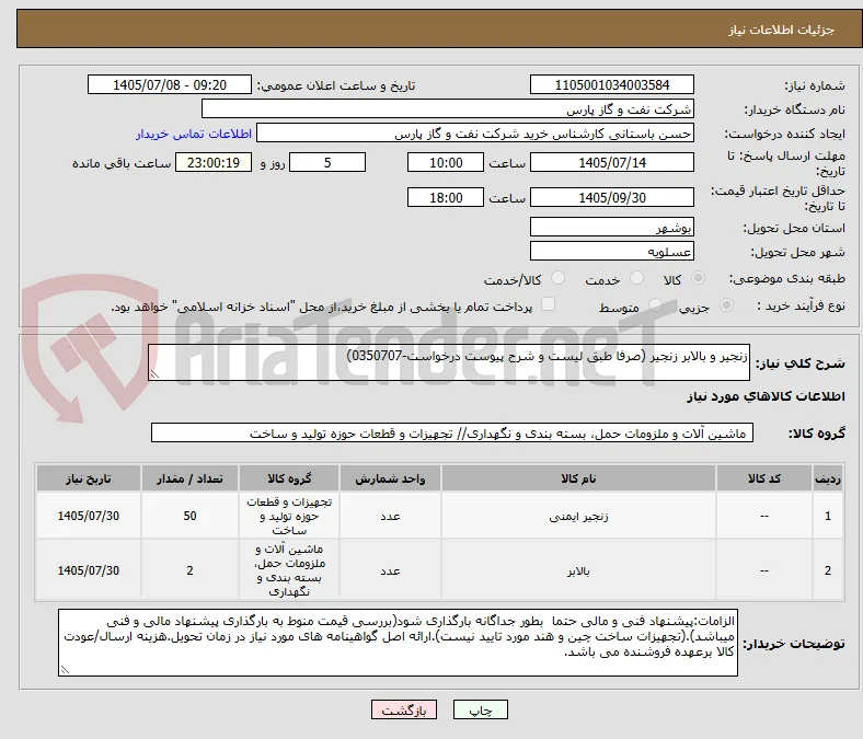 زنجیر و بالابر زنجیر (صرفا طبق لیست و شرح پیوست درخواست-0350707)