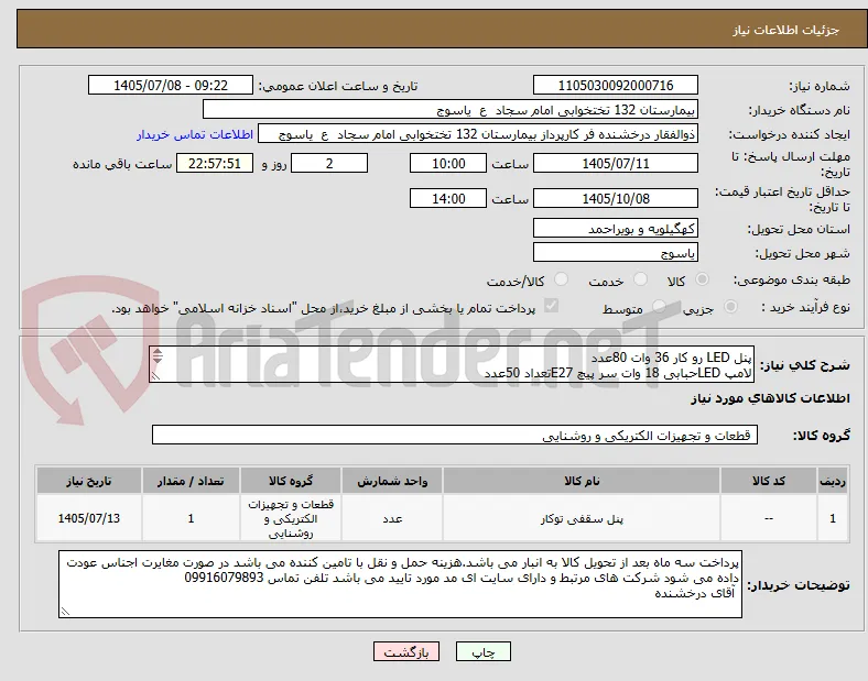 پنل LED رو کار 36 وات 80عدد
لامپ LEDحبابی 18 وات سر پیچ E27تعداد 50عدد
پنل LEDسقفی 60*60 تعداد 30عدد