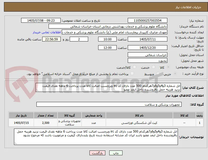 اتل شماره 3و4و5و6و7هرکدام 500 عدد دارای کد irc وبرچسب اصالت کالا مدت پرداخت 6 ماهه نقدی قیمت نزنید هزینه حمل بافروشنده داخل ایمد عضو 