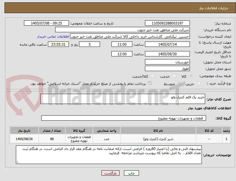 خرید یک قلم کنترل ولو 