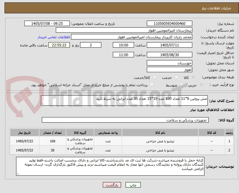 مش پرولین 6*11 تعداد 100 عدد-15*15 تعداد 30 عدد ایرانی به شرط تایید