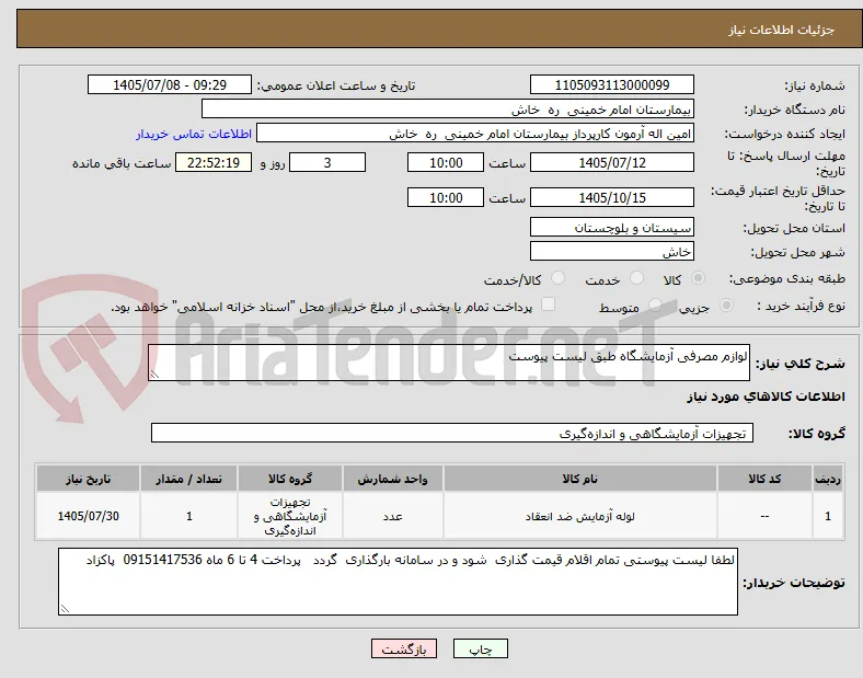 لوازم مصرفی آزمایشگاه طبق لیست پیوست 