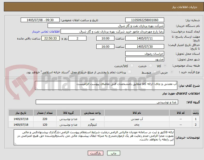 آب معدنی و چای--ارائه کالا مطابق بامشخصات فنی تقاضای پیوست الزامیست