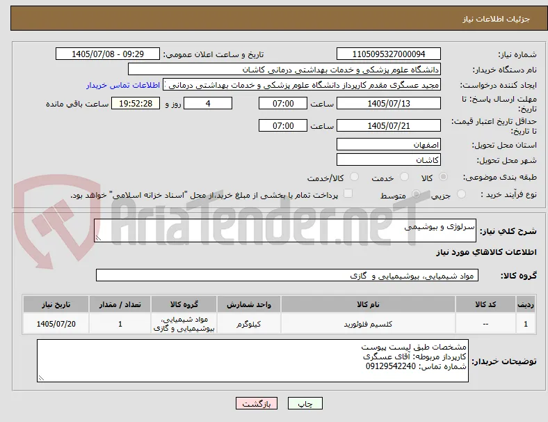 سرلوژی و بیوشیمی