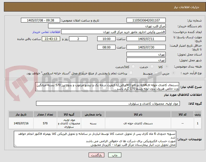 دستمال کاغذی حوله ای4لایه دو قلو (90ورقی)با کیفیت درجه یک و تیشو مرغوب و بدون پرز 570 بسته-میانگین وزن خالص هررول بدون لوله وسط 170 گرم باشد .