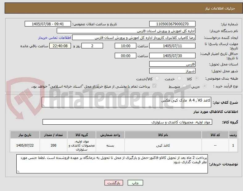 کاغذ A 4 , َA5  مارک کپی مکس