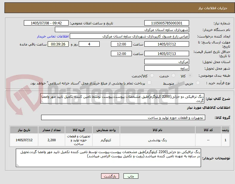 رنگ ترافیکی دو جزئی(2200 کیلوگرم)طبق مشخصات پیوست،پیوست توسط تامین کننده تکمیل تایید مهر وامضا گردد.