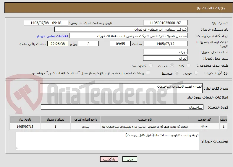 تهیه و نصب تابلودرب ساختمان