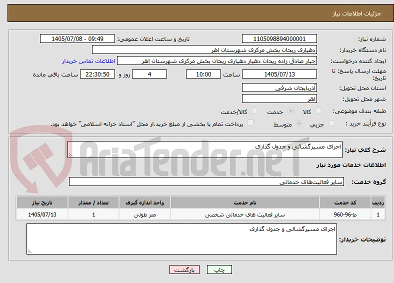 اجرای مسیرگشائی و جدول گذاری