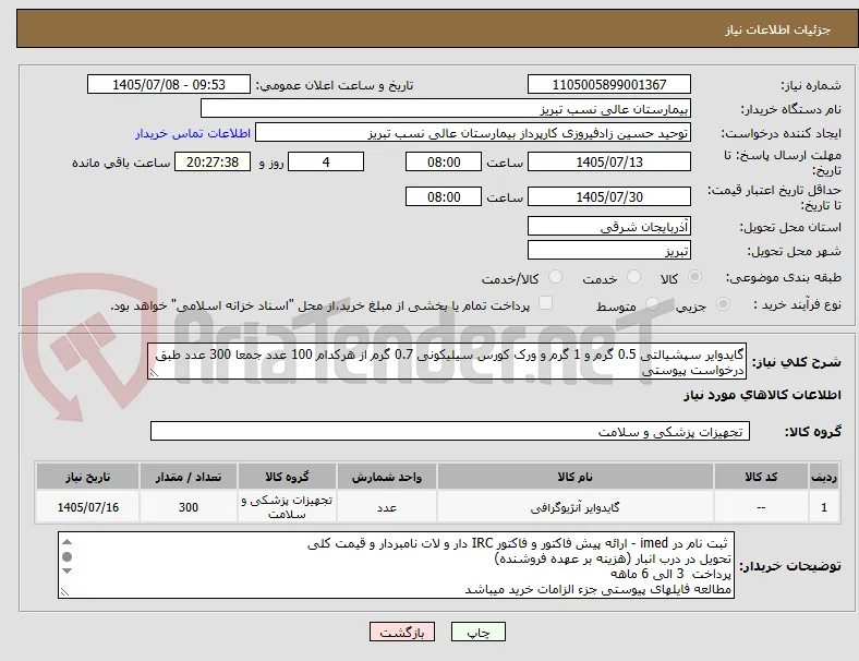 گایدوایر سپشیالتی 0.5 گرم و 1 گرم و ورک کورس سیلیکونی 0.7 گرم از هرکدام 100 عدد جمعا 300 عدد طبق درخواست پیوستی