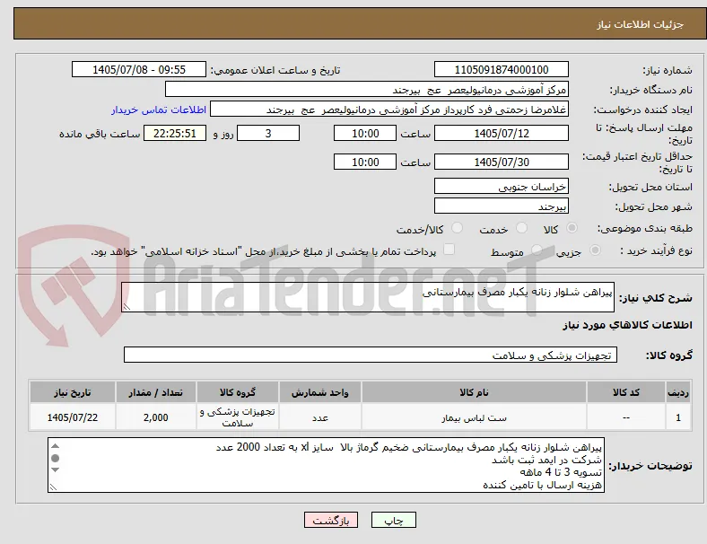 پیراهن شلوار زنانه یکبار مصرف بیمارستانی