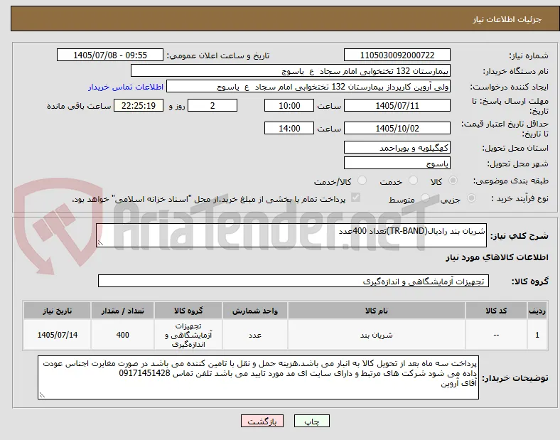شریان بند رادیال(TR-BAND)تعداد 400عدد