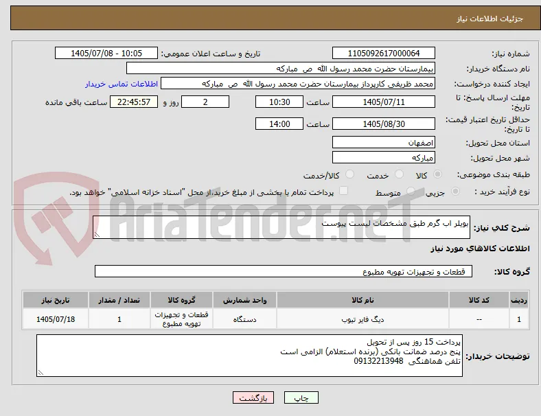 بویلر اب گرم طبق مشخصات لیست پیوست