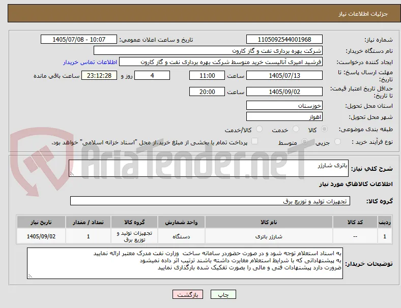 باتری شارژر